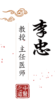 操黑逼123北京中医肿瘤专家李忠的简介